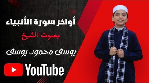 أواخر سورة الأنبياء بصوت الشيخ يوسف محمود يوسف 