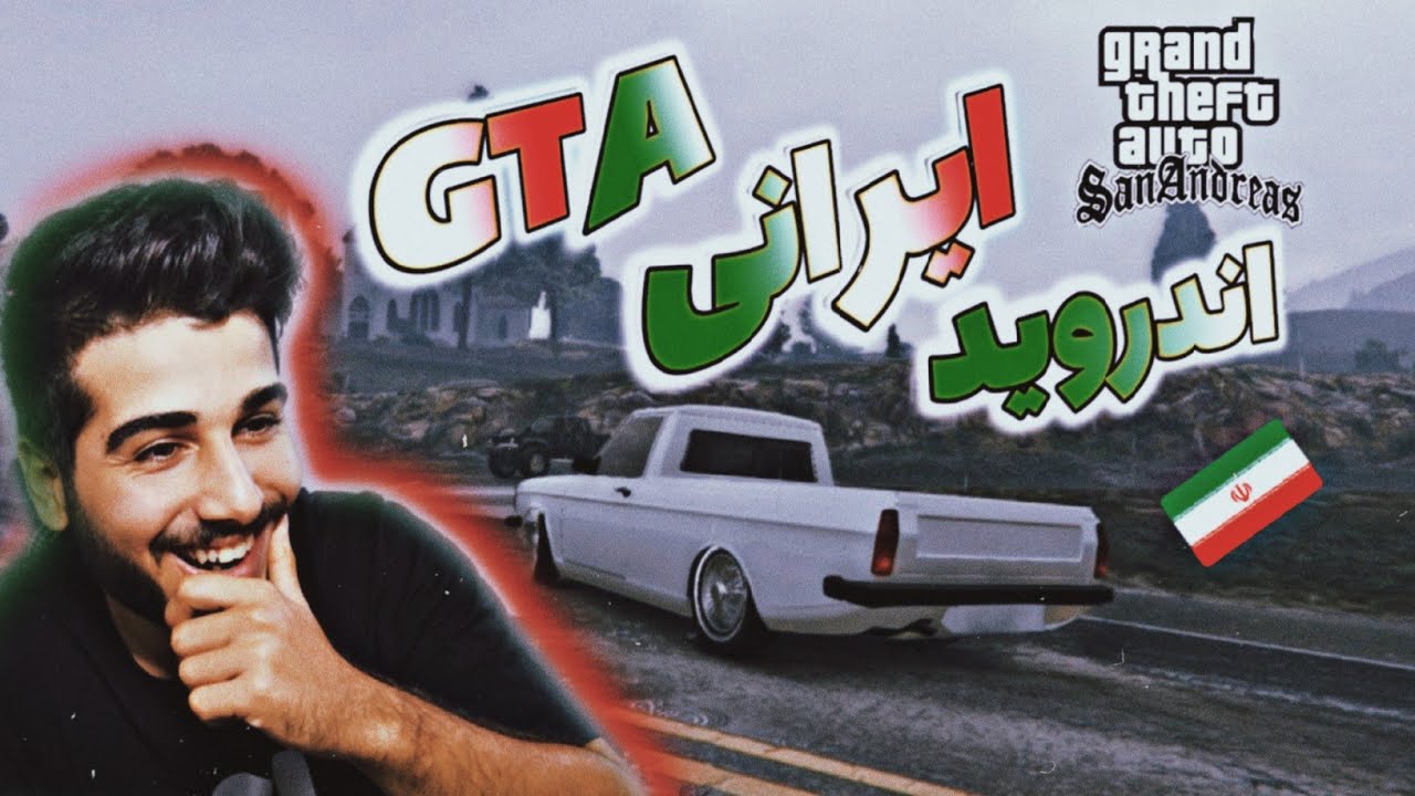 جی تی ای سان اندرس ایرانی 💥🇮🇷 | Gta san Andreas irani - YouTube