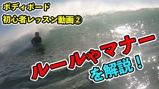 ボディボード初心者レッスン動画その2【ドルフィンズ】海のルールとマナー解説