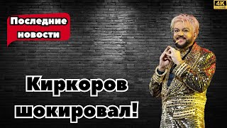 &quot;Киркоров заступился за миллиардера: неожиданное заявление!&quot;