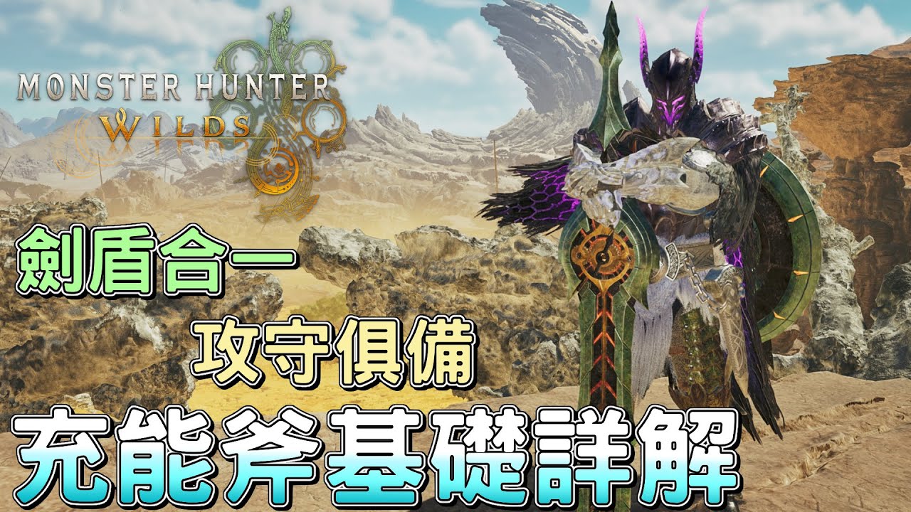 劍盾合一，攻守俱備，充能斧基礎詳解! 20分鐘成為充能斧獵人!!｜充能斧推廣協會｜魔物獵人荒野｜Monster Hunter Wilds