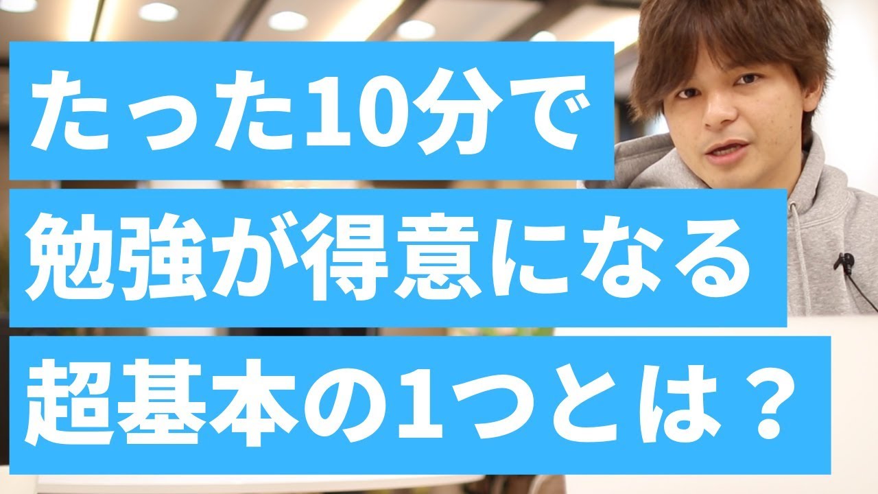 重要 たった10分で勉強が得意になる超基本の1つとは Youtube