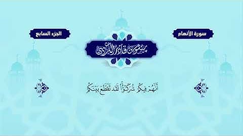 سورة الأنعام - بصوت الشيخ ( بيشه وا قادر الكردي )