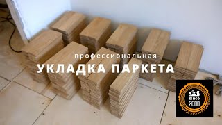 Паркетные работы. Профессиональная укладка паркета