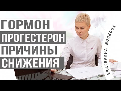 Гормон ПРОГЕСТЕРОН. Причины низкого прогестерона. Врач акушер-гинеколог Екатерина Волкова.