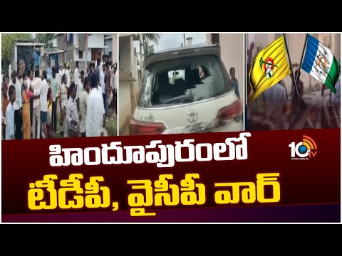 YCP Vs TDP Political War In Hindupur | AP Elections 2024|హిందూపురంలో టీడీపీ, వైసీపీ వార్ | 10TV News - 10TVNEWSTELUGU