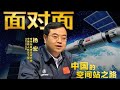 “天和”号发射升空开启中国空间站建设大幕！总设计师杨宏回顾29年逐梦之路 | CCTV「面对面」