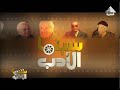برنامج سينما الادب تقديم وليد مهران فيلم يوميات نائب في الارياف الاربعاء 19 2 2020 