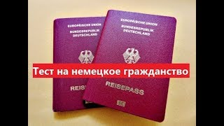 Тест на гражданство Германии, 10 вопросов, Einbürgerungstest Deutschland