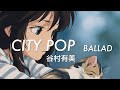 【 谷村有美】BALLAD バラード CITYPOP シティーポップ