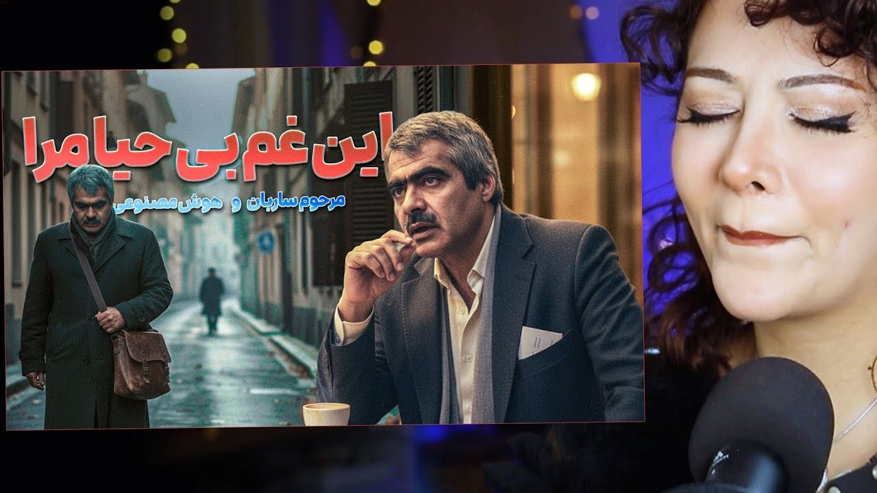 اوووف این دیگه آخرش بود 😭/این غم بی حیا مرا😢 - YouTube