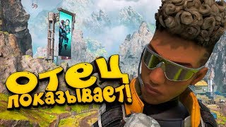 ОТЕЦ ШИМОРО ПОКАЗЫВАЕТ В Apex Legends