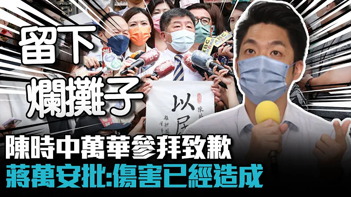 陳時中萬華參拜致歉 蔣萬安批：傷害已經造成【CNEWS】 - 天天要聞