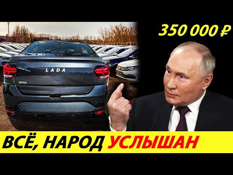 Видео: ⛔️НИКТО НЕ ОЖИДАЛ❗❗❗ ПУТИН ЛИЧНО ВЗЯЛСЯ ЗА РЕАНИМАЦИЮ АВТОПРОМА