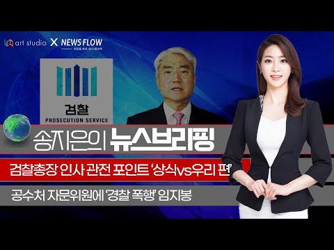 [송지은의 뉴스브리핑] 검찰총장 <strong>인사</strong> 관전 포인트 &amp;#39;상식vs확실한 우리 편&amp;#39; &amp;amp; 공수처 자문위원에 &amp;#39;<strong>경찰</strong> 폭행&amp;#39; 임지봉