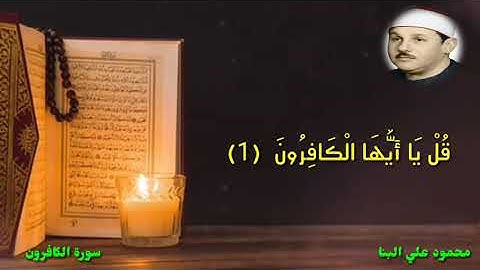 سورة الكافرون محمود علي البنا