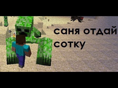 Сотку отдашь. Саня отдай сотку. Саня Верни сотку. Саня отдай сотку Мем. Верни сотку майнкрафт.