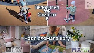 ПЕРЕЛОМ В 2 ГОДА😱 ДЕТЯМ НЕЛЬЗЯ САМОКАТ, ВЕДОСИПЕД? 🤔 ДЕТСКИЕ КРОВАТКИ в Askona home🌛Готовлю БАТАТ