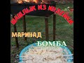 шашлык из индейки - маринад бомба