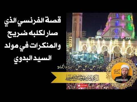 قصة الفرنسي الذي صار لكلبه ضريح والمنكرات في مولد السيد البدوي