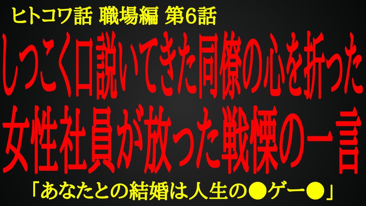 【2ch ヒトコワ】口説く男を絶句させた女性社員のキツい一言【人怖】