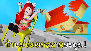 หัวใจผมแตกสลายฮะมุง เพราะบ้านแตกสลายเป็นล้านๆ ชิ้นเลย T-T | Roblox Slide House Tumble | CKKID