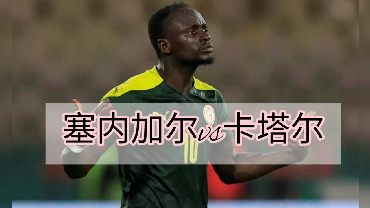 塞内加尔vs卡塔尔#Senegal vs Qatar#2022fifa #2022世界杯#2022世界盃#strength  #比分预测#football #qatar #score - YouTube