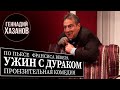 Геннадий Хазанов - Спектакль "Ужин с дураком"