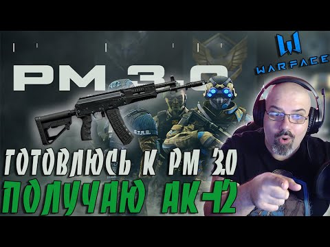 WARFACE | ЗАВЕРШЕНИЕ СУМАСБРОДНОЙ ИДЕИ ПО ПОЛУЧЕНИЮ АК-12 | ГОТОВЛЮСЬ К РМ 3.0 | СТРИМ в 2К