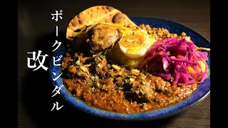 【スパイスカレー】ポークビンダルー改　複雑な旨味が加わって絶品になりました♪【カレー】