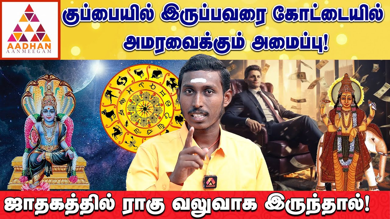 ராகு திசை நடக்குதா? தொட்டது எல்லாம் லாபம்! | யோகி ஜெயபிரகாஷ் | Aadhan Aanmeegam