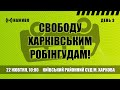 Суд над харківськими робінгудами | День 3-й