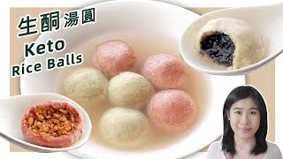 生酮食谱 | 软糯香甜 【生酮汤圆】| Keto Glutinous Rice Balls Recipe