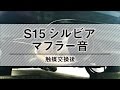 S15　シルビア　マフラーサウンド　触媒交換後　SR20DET