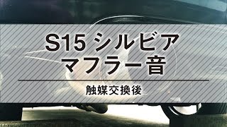 S15　シルビア　マフラーサウンド　触媒交換後　SR20DET