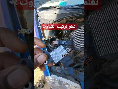 سيارة ابترا تعلم تركيب كاتوت مع الفحمات      