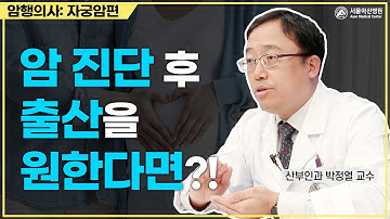 자궁암으로 진단받아도 출산을 할 수 있나요?