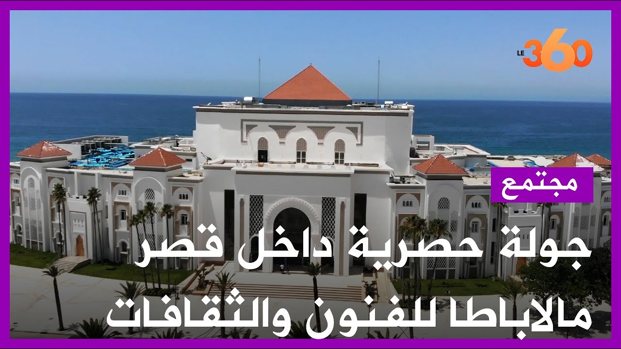 جولة حصرية داخل قصر مالاباطا للفنون والثقافات بطنجة