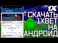 Скачать 1xBET. Скачать 1xBET на андроид, мобильная версия 1xBET.