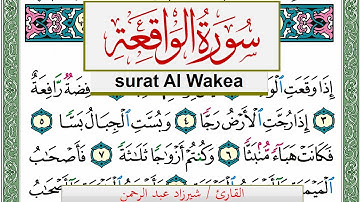سورة الواقعة شيرزاد عبد الرحمن طاهر Surah Al Wakea Sherzad Taher برواية حفص عن عاصم