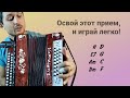 Освой этот прием и играй на гармони легко Перемен Цой Освой этот прием и играй на гармони легко Перемен Цой