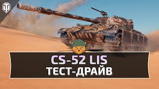 CS-52 LIS - Стоит ли его покупать ?! (Тест-драйв) World of Tanks Ps 5