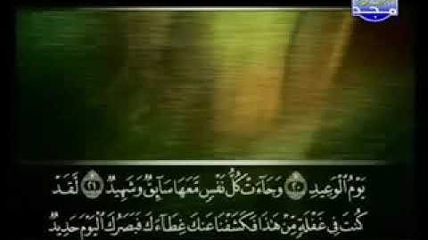 050 Qâf   سورة  ق   علي الحذيفي