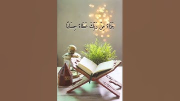 من سورة النّبأ (لا يسمعون فيها لغوا ولا كذابا) تلاوة رائعة جدا للشيخ عبد الباسط عبد الصمد