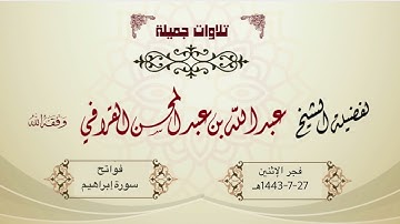 ترنم خاشع لأول سورة إبراهيم | د. عبدالله القرافي فجر الإثنين 27-7-1443هـ