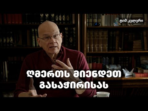 ღმერთს მიენდეთ გასაჭირისას - ტიმ კელერი