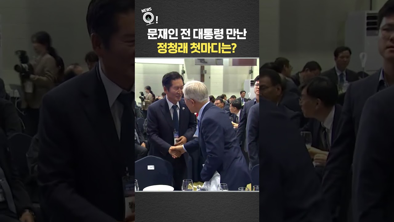 문재인 전 대통령 만난 정청래 첫마디는? / 연합뉴스TV(YonhapnewsTV)