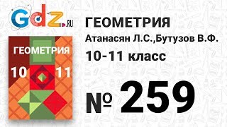 картинка: № 259 - Геометрия 10-11 класс Атанасян