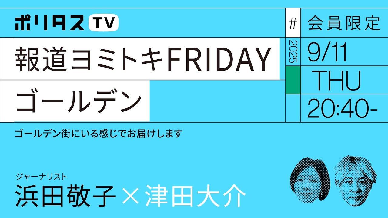 【会員限定】報道ヨミトキFRIDAY #214 ゴールデン（9/11）#ポリタスTV