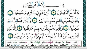 سورة المؤمنون مكتوبة   فارس عباد